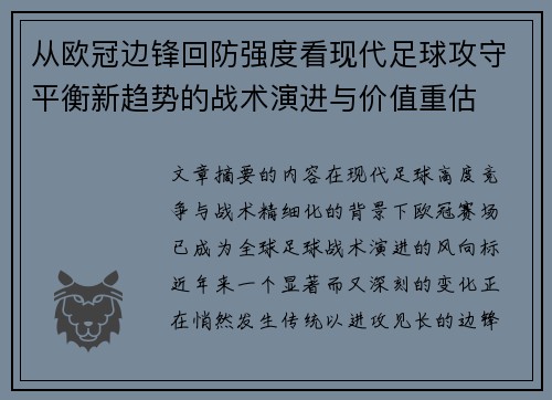 从欧冠边锋回防强度看现代足球攻守平衡新趋势的战术演进与价值重估
