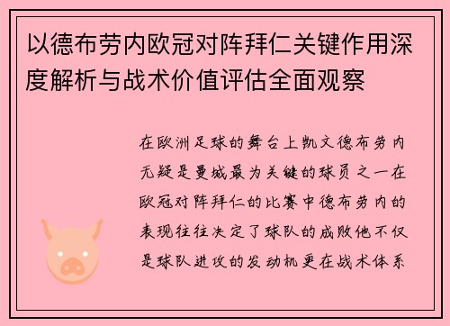 以德布劳内欧冠对阵拜仁关键作用深度解析与战术价值评估全面观察