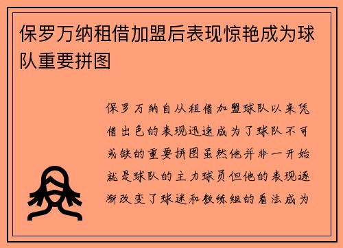 保罗万纳租借加盟后表现惊艳成为球队重要拼图