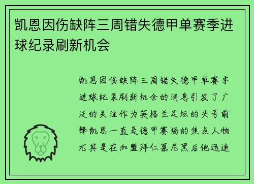 凯恩因伤缺阵三周错失德甲单赛季进球纪录刷新机会