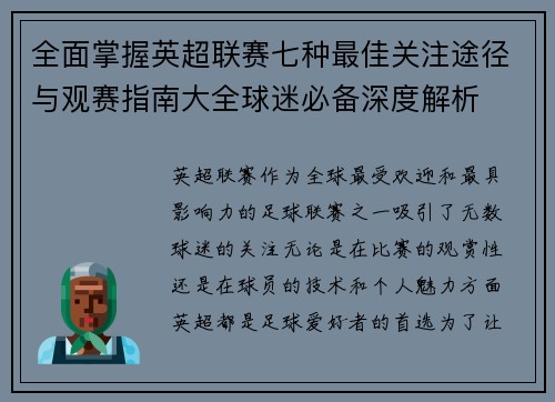 全面掌握英超联赛七种最佳关注途径与观赛指南大全球迷必备深度解析 全面掌握英超联赛七种最佳关注途径与观赛指南大全球迷必备深度解析