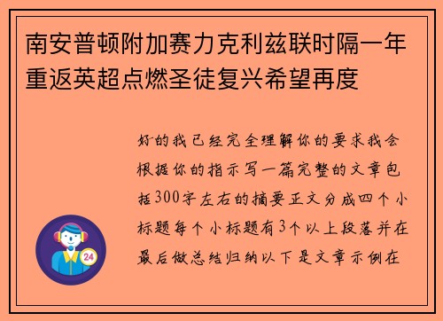 南安普顿附加赛力克利兹联时隔一年重返英超点燃圣徒复兴希望再度