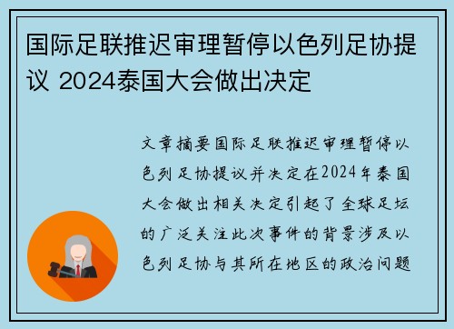 国际足联推迟审理暂停以色列足协提议 2024泰国大会做出决定