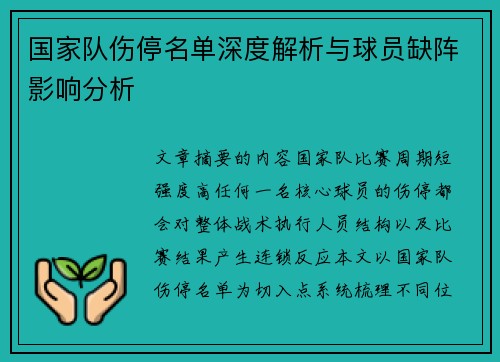 国家队伤停名单深度解析与球员缺阵影响分析