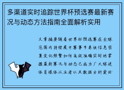 多渠道实时追踪世界杯预选赛最新赛况与动态方法指南全面解析实用