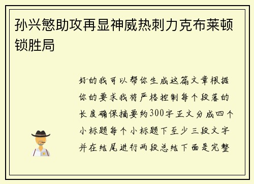 孙兴慜助攻再显神威热刺力克布莱顿锁胜局 孙兴慜助攻再显神威热刺力克布莱顿锁胜局