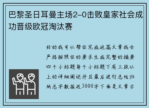 巴黎圣日耳曼主场2-0击败皇家社会成功晋级欧冠淘汰赛