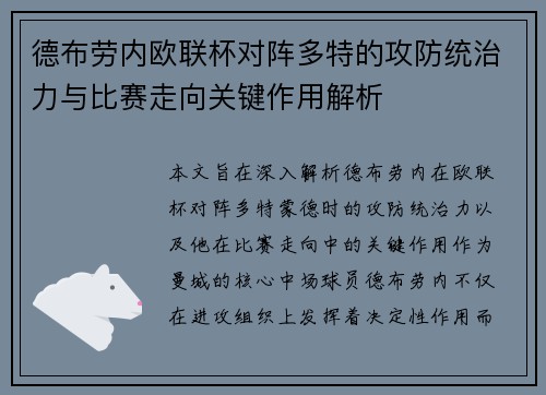 德布劳内欧联杯对阵多特的攻防统治力与比赛走向关键作用解析