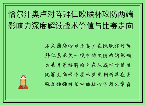 恰尔汗奥卢对阵拜仁欧联杯攻防两端影响力深度解读战术价值与比赛走向