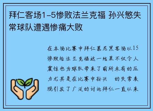拜仁客场1-5惨败法兰克福 孙兴慜失常球队遭遇惨痛大败