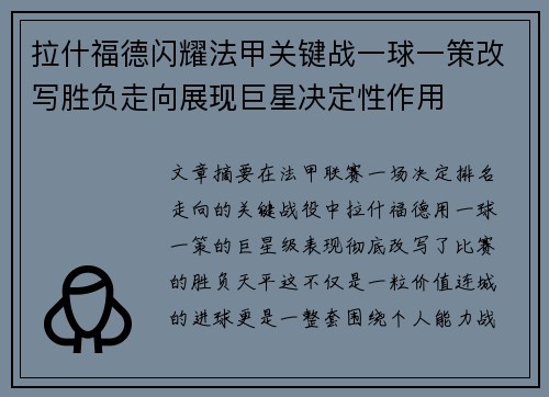 拉什福德闪耀法甲关键战一球一策改写胜负走向展现巨星决定性作用