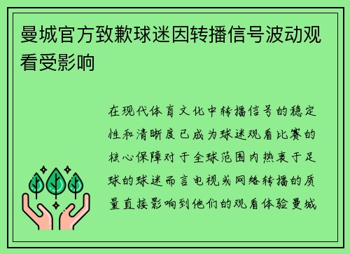 曼城官方致歉球迷因转播信号波动观看受影响