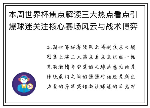 本周世界杯焦点解读三大热点看点引爆球迷关注核心赛场风云与战术博弈