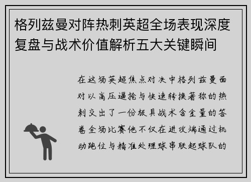 格列兹曼对阵热刺英超全场表现深度复盘与战术价值解析五大关键瞬间