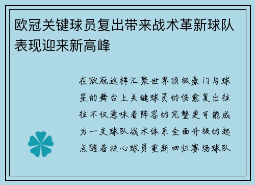 欧冠关键球员复出带来战术革新球队表现迎来新高峰 欧冠关键球员复出带来战术革新球队表现迎来新高峰
