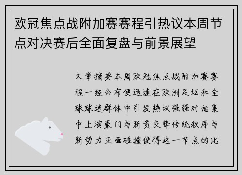 欧冠焦点战附加赛赛程引热议本周节点对决赛后全面复盘与前景展望