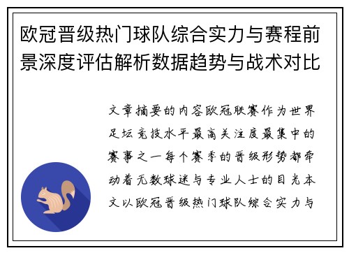 欧冠晋级热门球队综合实力与赛程前景深度评估解析数据趋势与战术对比
