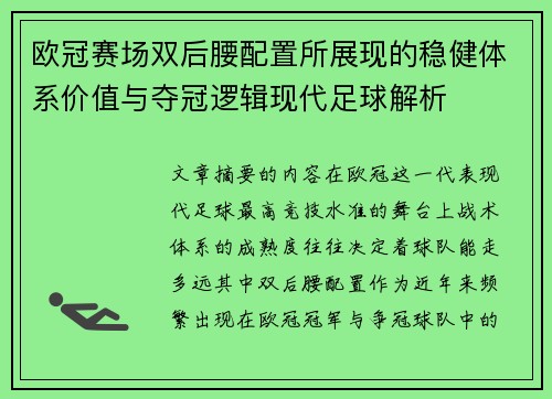 欧冠赛场双后腰配置所展现的稳健体系价值与夺冠逻辑现代足球解析