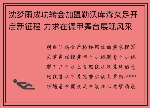沈梦雨成功转会加盟勒沃库森女足开启新征程 力求在德甲舞台展现风采