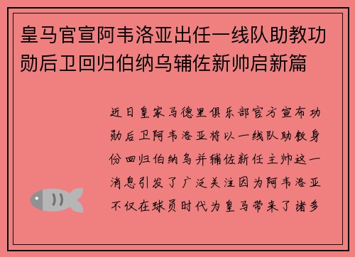 皇马官宣阿韦洛亚出任一线队助教功勋后卫回归伯纳乌辅佐新帅启新篇 皇马官宣阿韦洛亚出任一线队助教功勋后卫回归伯纳乌辅佐新帅启新篇