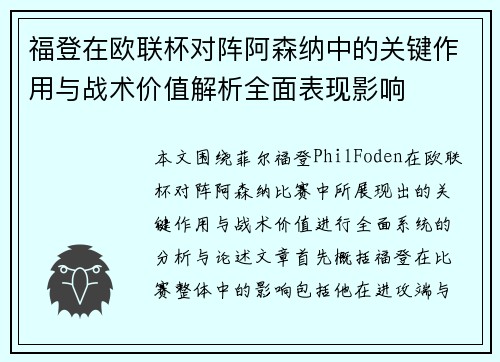 福登在欧联杯对阵阿森纳中的关键作用与战术价值解析全面表现影响 福登在欧联杯对阵阿森纳中的关键作用与战术价值解析全面表现影响