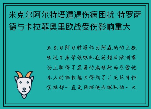 米克尔阿尔特塔遭遇伤病困扰 特罗萨德与卡拉菲奥里欧战受伤影响重大 米克尔阿尔特塔遭遇伤病困扰 特罗萨德与卡拉菲奥里欧战受伤影响重大
