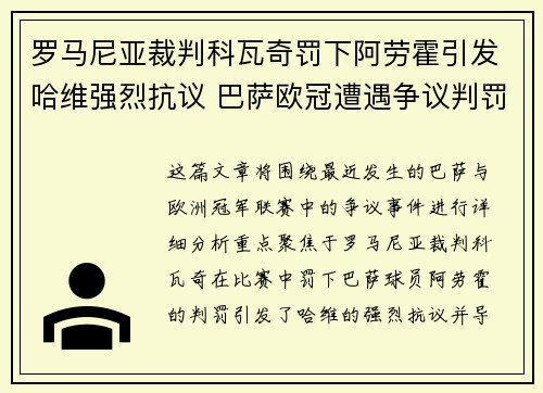 罗马尼亚裁判科瓦奇罚下阿劳霍引发哈维强烈抗议 巴萨欧冠遭遇争议判罚