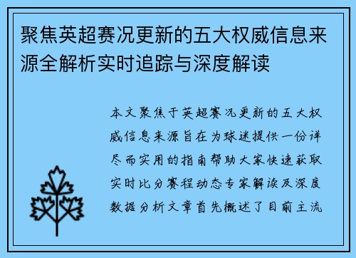 聚焦英超赛况更新的五大权威信息来源全解析实时追踪与深度解读