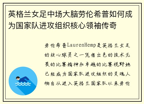 英格兰女足中场大脑劳伦希普如何成为国家队进攻组织核心领袖传奇
