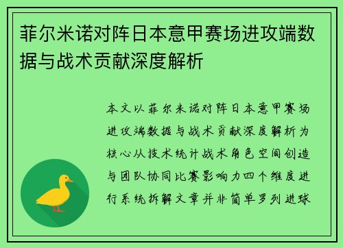 菲尔米诺对阵日本意甲赛场进攻端数据与战术贡献深度解析 菲尔米诺对阵日本意甲赛场进攻端数据与战术贡献深度解析