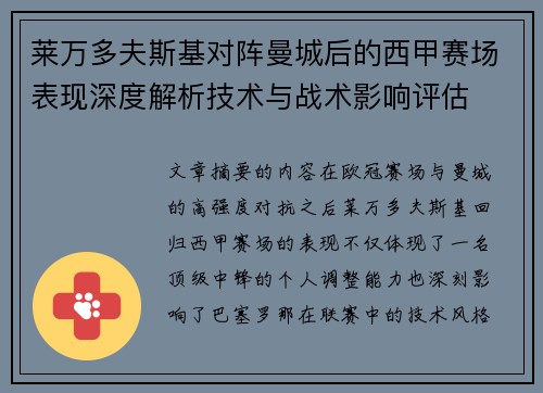 莱万多夫斯基对阵曼城后的西甲赛场表现深度解析技术与战术影响评估 莱万多夫斯基对阵曼城后的西甲赛场表现深度解析技术与战术影响评估