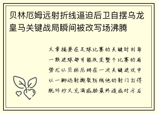 贝林厄姆远射折线逼迫后卫自摆乌龙皇马关键战局瞬间被改写场沸腾 贝林厄姆远射折线逼迫后卫自摆乌龙皇马关键战局瞬间被改写场沸腾