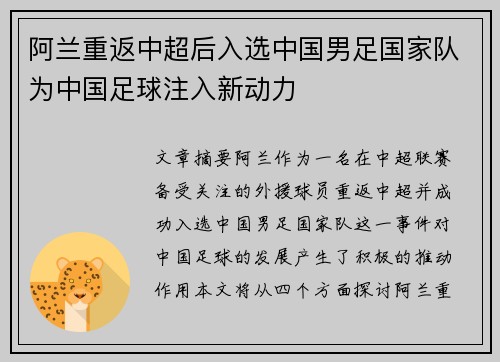 阿兰重返中超后入选中国男足国家队为中国足球注入新动力 阿兰重返中超后入选中国男足国家队为中国足球注入新动力