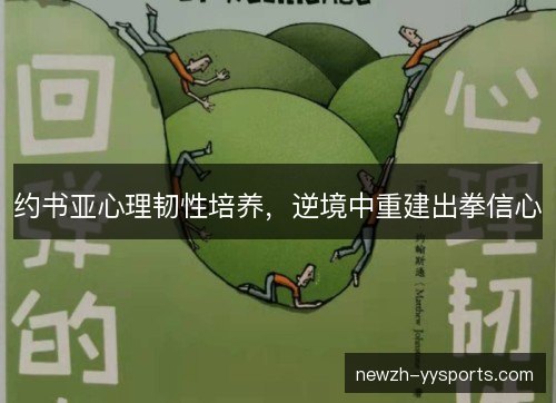约书亚心理韧性培养,逆境中重建出拳信心 约书亚心理韧性培养,逆境中重建出拳信心