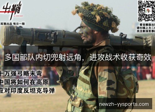 多国部队内切兜射远角,进攻战术收获奇效 多国部队内切兜射远角,进攻战术收获奇效