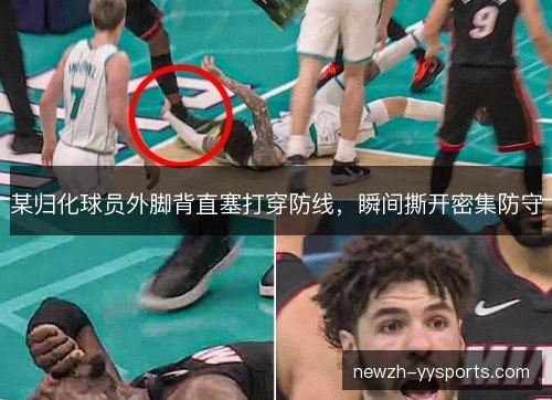 某归化球员外脚背直塞打穿防线,瞬间撕开密集防守 某归化球员外脚背直塞打穿防线,瞬间撕开密集防守