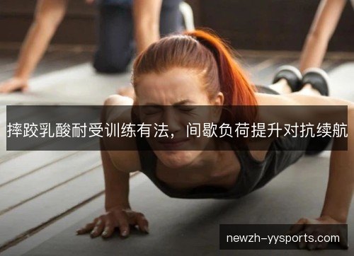 摔跤乳酸耐受训练有法，间歇负荷提升对抗续航