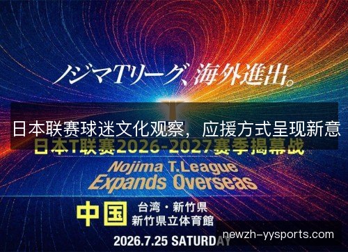 日本联赛球迷文化观察,应援方式呈现新意 日本联赛球迷文化观察,应援方式呈现新意